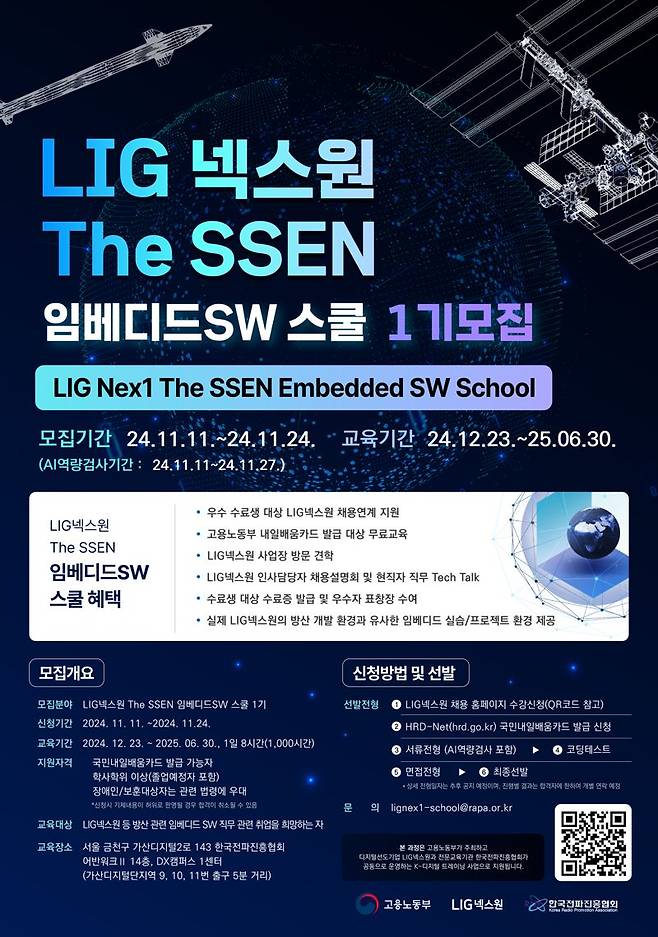 LIG넥스원 'The SSEN 임베디드SW 스쿨' 포스터. LIG넥스원 제공