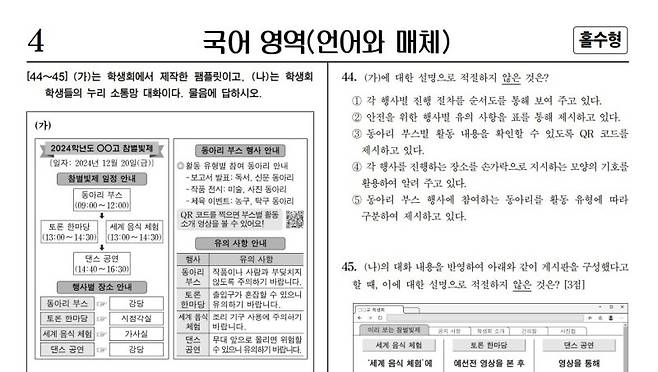 18일까지 한국교육과정평가원(평가원)이 운영하는 2025학년도 대학수학능력시험(수능) 이의신청 게시판에서 가장 많은 이의신청이 제기된 국어 '언어와매체' 44번. 평가원은 오후 6시 이의신청을 종료하고 심사에 돌입했다. 뉴시스