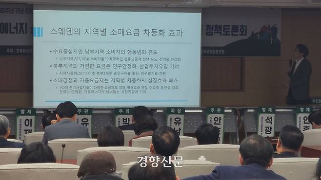 18일 전북도의회에서 열린 ‘에너지 정책의 패러다임 전환과 주민 수용성 확대를 위한 정책토론회’에서 석광훈 에너지전환포럼 전문위원이 “요금 차등화를 통한 수요 분산이 필요하다”고 말하고 있다. 김창효 선임기자