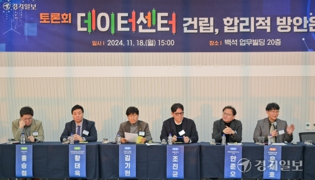 18일 오후 고양특례시 백석업무빌딩에서 열린 '데이터센터 건립, 합리적 방안은?' 토론회가 열리고 있다. 윤원규기자