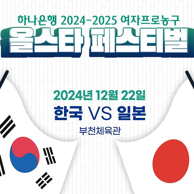 다음달 22일 부천체육관에서 열리는 WKBL 올스타전 / 사진=WKBL