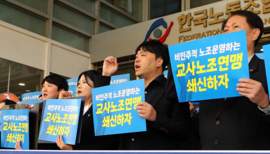 18일 서울 영등포구 한국노총 앞에서 교사노조연맹 정상화 추진단 관계자들이 김용서 위원장 사퇴를 촉구하고 있다. 뉴시스