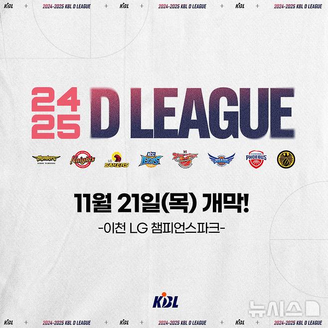 [서울=뉴시스]2024~2025시즌 프로농구 D리그 개막. (사진=KBL 제공)