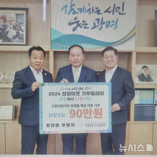 [광명=뉴시스] 정찬명 (사)대한민국가족지킴이 감사(사진 가운데)가 포인트 기부하기가 답례품 목록에 포함되기에 앞서 지난 6월 90만원 상당의 답례품 포인트를 광명희망나기운동본부에 재기부하기로 하는 내용의 협약을 맺었다. 사진 왼쪽부터 한상구 광명희망나기운동본부 본부장, 정찬명 대한민국가족지킴이 감사, 박승원 광명시장.(사진=광명시 제공) 2024.11.18.photo@newsis.com