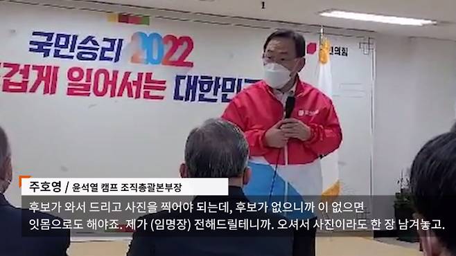 2022년 1월 4일, 윤석열 캠프는 단톡방 참가자들에게 임명장을 나눠줬다. 이날&nbsp;주호영 조직총괄본부장이 단톡방 참가자들 앞에서 인사말을 하고 있다.