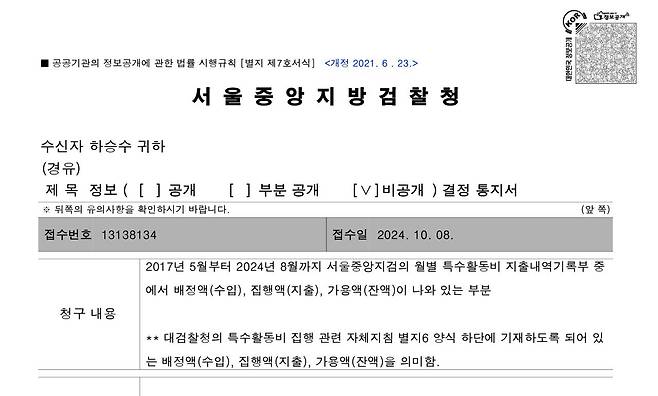 ▲ 뉴스타파와 3개 시민단체는 지난 10월 8일, 서울중앙지검을 상대로 중앙지검이 2017년 5월부터 2024년 10월까지 쓴 월별 특수활동비 지출내역기록부 중 ‘배정액’, ‘집행액’, 그리고 ‘가용액(잔액)’에 대해 정보공개를 청구했다. 이에 서울중앙지검은 11월 5일, 공개를 거부했다.&nbsp;