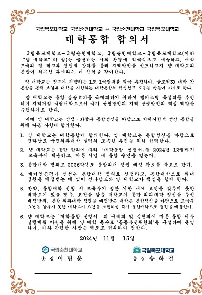 목포대-순천대 통합 합의문 ⓒ페이스북