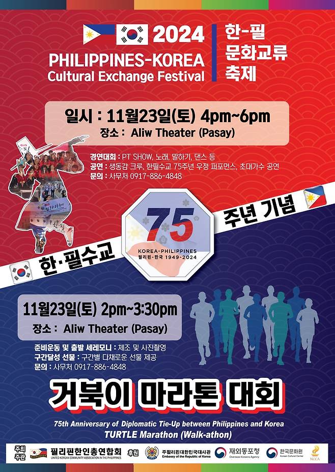 '한-필리핀 수교 75주년' 기념 문화교류 축제 및 거북이 마라톤 대회 포스터 [필리핀한인총연합회 제공. 재판매 및 DB 금지]