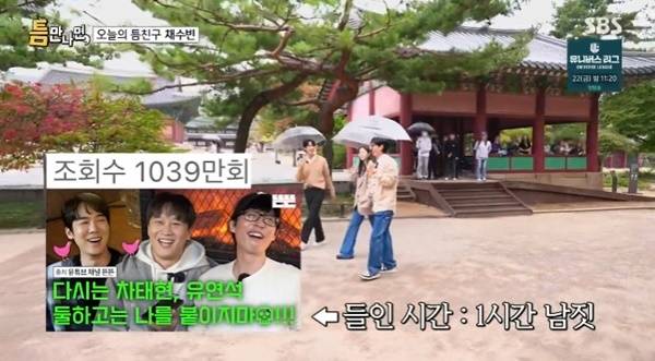 SBS '틈만나면,' 캡처