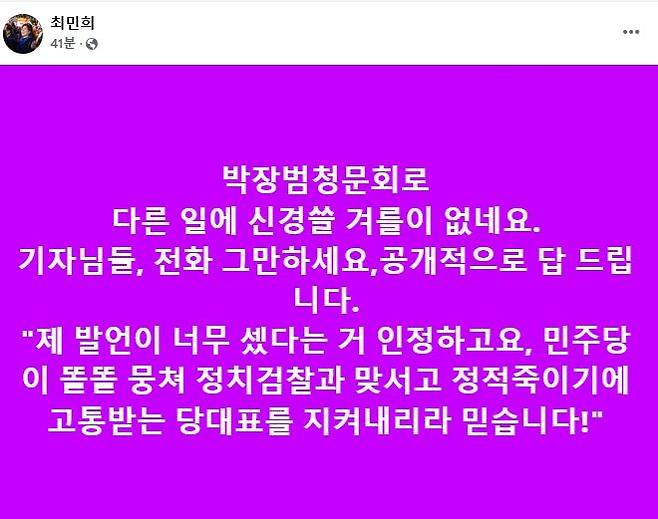 최민희 더불어민주당 의원이 비명계를 향한 공개 경고 논란에 대해 19일 오전 "발언이 너무 셌다는 것을 인정한다"는 내용의 페이스북 게시글을 올렸다. ⓒ최민희 의원 페이스북