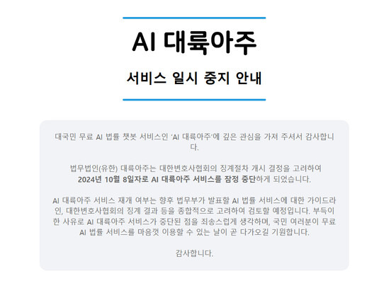 AI 법률 서비스 ‘AI대륙아주’ 서비스 중지 안내문. AI대륙아주 누리집 갈무리