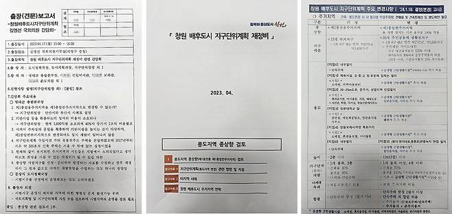 왼쪽부터 창원시가 명태균씨에게 보고하고 지시받은 내용을 담은 출장보고서, 명씨 제안에 대한 검토보고서, 명씨 제안을 받아들인 결정 고시. 문순규 창원시의원 제공