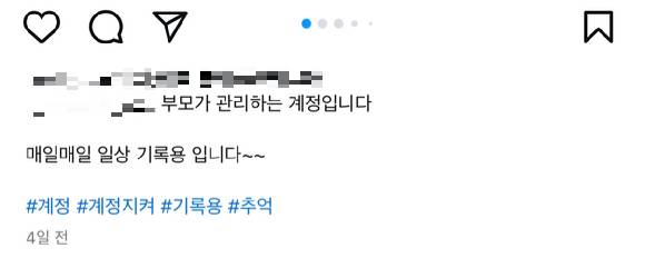 최근 인스타그램의 계정 보호조치 강화에 따라 어린이에게 초점이 맞춰진 계정들이 비활성화 또는 삭제 조치를 받으면서 계정을 운영하던 부모들에게 비상이 걸렸다. 사진은 부모가 관리하는 계정임을 강조하는 게시물. [사진=인스타그램]