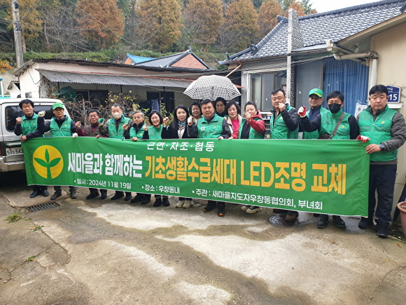 19일 포항시 우창동 새마을지도자협의회와 부녀회 회원 20여 명이 관내 주거환경 개선이 필요한 6가구를 방문해 LED조명 교체 지원 사업을 실시했다. [사진=포항시 북구청]