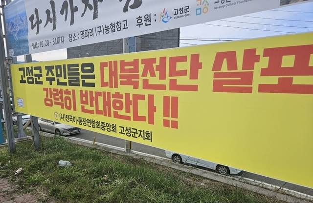 ▲ 납북자가족 단체가 19일 속초해양경찰서와 고성경찰서를 잇따라 방문, 동해 최북단 고성 저도어장과 통일전망대 인근에의 대북 전단 살포 절차를 협의한 가운데, 고성군 이장연합회와 연승협회 등 고성지역 단체와 지역주민들이 크게 반발하는 등 논란이 일고 있다. 고성군 이장연합회가 간성읍에 대북전단 살포 반대 현수막을 내걸고 반발하고 있다. 전인수