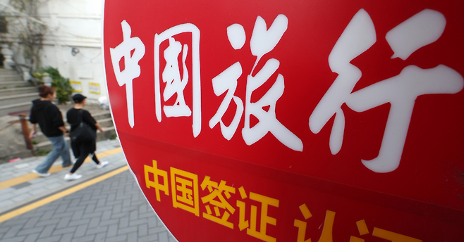 중국이 오는 8일부터 한국 등 9개국을 무비자 시범 정책 대상에 추가하기로 했다. 이에 따라 한국 등 9개국 일반 여권 소지자는 비즈니스, 여행·관광, 친지·친구 방문, 환승 목적으로 15일 이내 기간 중국을 방문할 경우 비자를 발급받지 않아도 된다. 사진은 3일 오후 서울 시내의 한 여행사 모습. [연합]