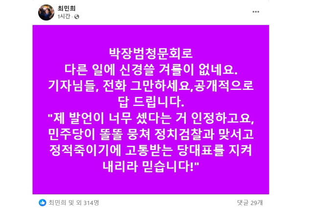 ⓒ최민희 의원 페이스북 갈무리