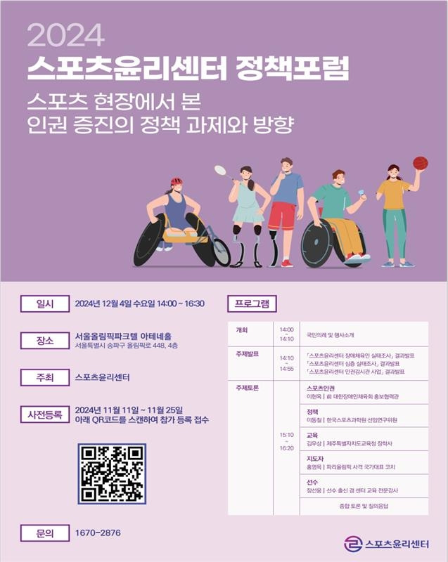 2024 스포츠윤리센터 정책 포럼 안내문 [스포츠윤리센터 제공. 재배포 및 DB 금지]