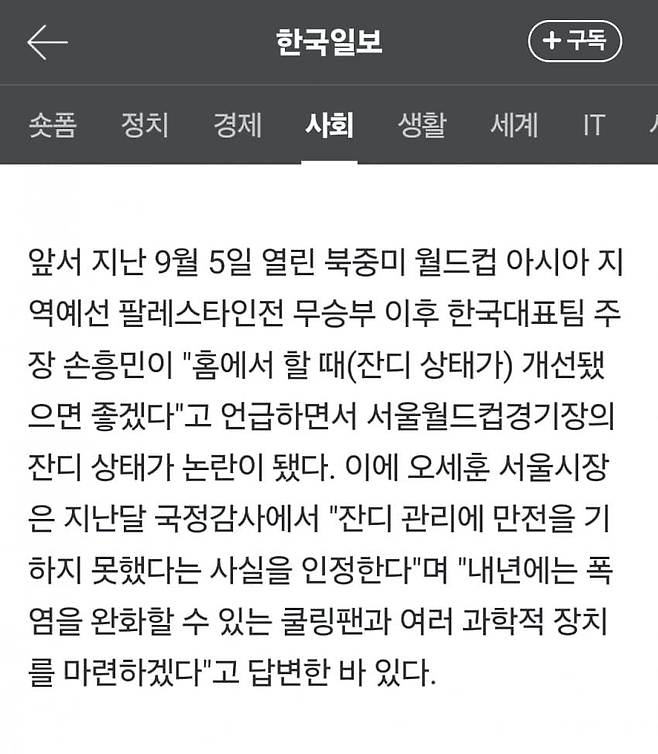 [단독] 손흥민 지적했던 상암 월드컵경기장 잔디, 관리 예산 3배 늘린다