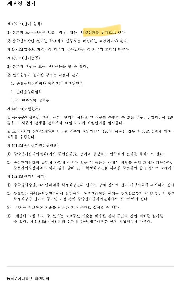 동덕여대 학생회칙 제137조 “본회의 모든 선거는 <비밀투표>로 한다”