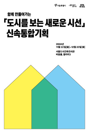 서울시가 지난 2021년 9월 도입된 시의 대표 도시‧주택정책인 '신속통합기획'의 전시회를 오는 22일부터 내달 20일까지 서울도시건축전시관 비움홀에서 개최한다. 사진은 관련 포스터. [사진=서울시]