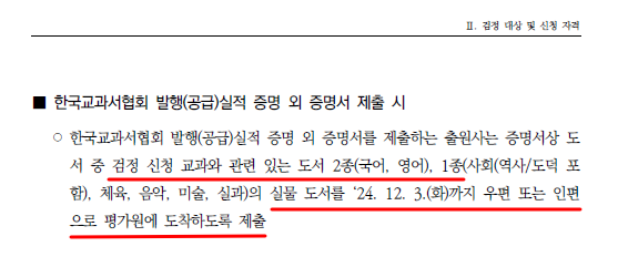 한국교육과정평가원은 2025년 교과용도서 검정 신청 안내자료집에서 출판사가 제출하는 출판실적 증명서의 유형에 따라 '실물 도서'까지 제출하도록 규정을 추가했다.