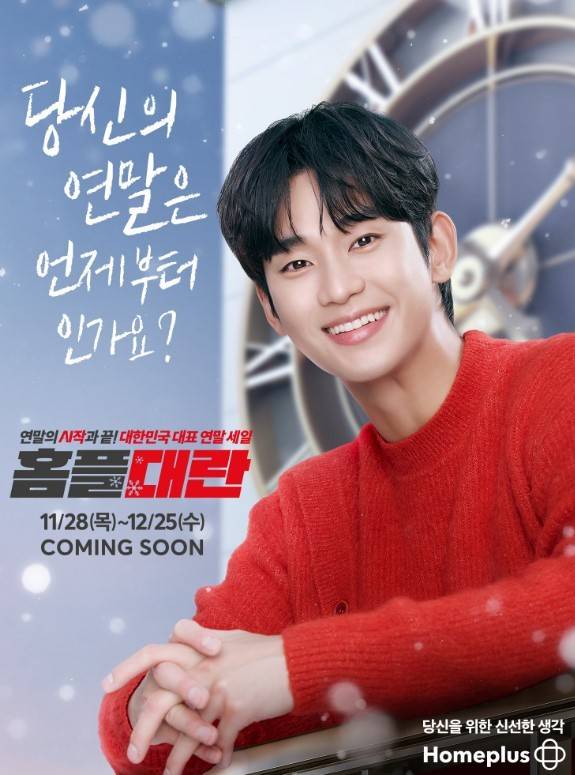 홈플러스가 배우 김수현과 함께 한 포스터와 광고를 시작으로 홈플대란 행사를 진행한다. (홈플러스 제공)