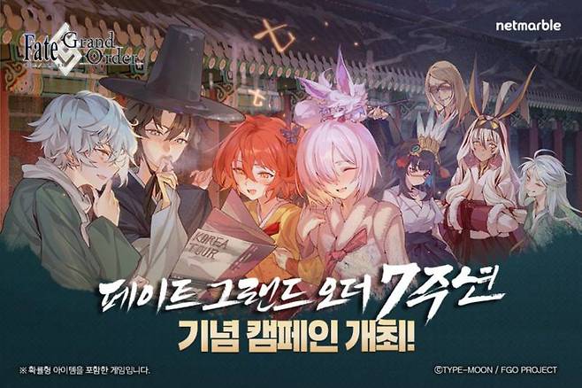 FGO 7주년 기념 캠페인 실시