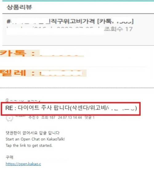 위고비와 삭센다 등 비만치료제를 온라인에서 불법으로 판매한다는 광고 게시물. 식품의약품안전처 제공