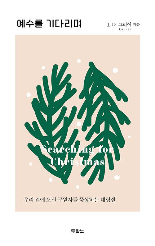 예수를 기다리며/JD 그리어 지음/정성묵 옮김/두란노