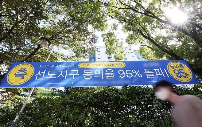 분당의 한 아파트 단지에 ‘선도지구 동의율 95% 돌파’ 현수막이 걸려 있다. [사진 = 연합뉴스]