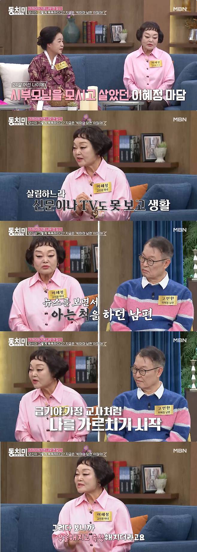 /사진=MBN '속풀이쇼 동치미' 선공개 영상