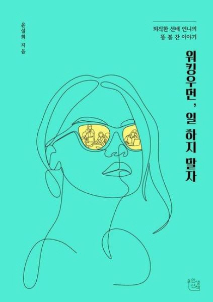 최연소 여성 은행 지점장 출신 윤설희의 <워킹우먼, 일 하지 말자> 표지