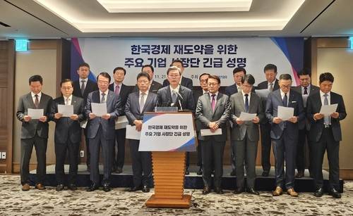 김창범(왼쪽에서 다섯번째) 한국경제인협회 상근부회장과 삼성·SK·현대차·LG 등 주요 기업 사장 16명이 21일 서울 중구 롯데호텔 서울에서 '한국경제 재도약을 위한 주요 기업 사장단 긴급 성명'을 발표하고 있다. 사진=연합뉴스