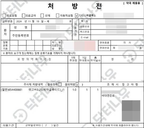 위고비 처방전 (서울=연합뉴스) 이승연 기자 = 지난 19일 기자가 비대면 진료를 통해 받은 비만치료제 '위고비' 처방전. 2024.11.21. winkite@yna.co.kr