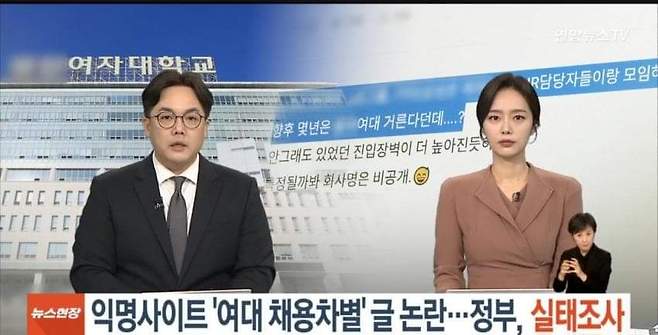 익명사이트 여대 채용논란 정부 실태조사