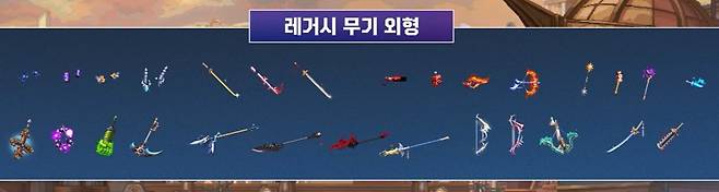 ▲ 독특한 기믹들을 지닌 레거시 무기