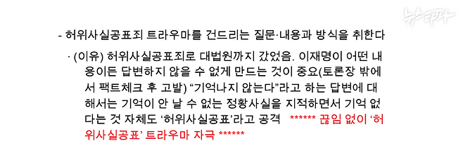 <TV-토론 대장동게이트 등 질문 아이템 및 포인트> 2쪽에는 질문 포인트로 '끊임 없이 허위사실공표 트라우마 자극'이라는 내용이 강조돼있다.&nbsp;