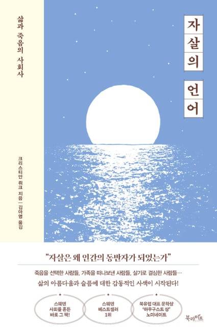 ▲안락사 신청자와 그의 부모, 배우자들, 자살 직전 삶을 택한 사람들, 의사들이 들려주는 아름답고 슬픈 이야기 ‘자살의 언어’.