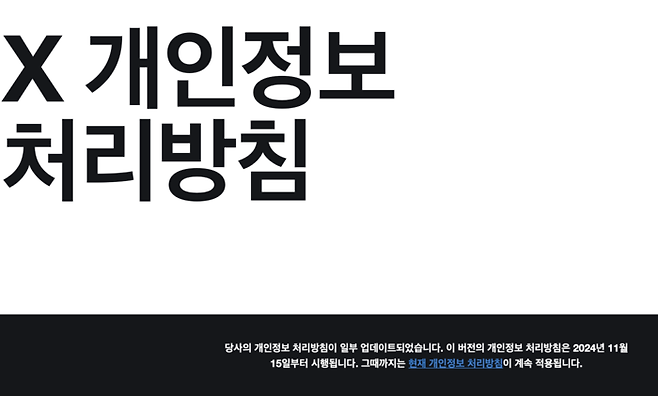 개인정보처리방침 변경을 알리는 X(엑스)의 공지 [출처 = X 웹사이트 캡처]