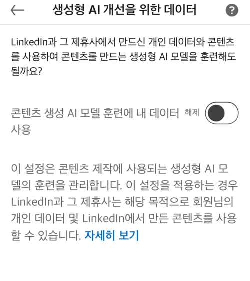 비즈니스 특화 소셜 미디어인 링크드인에서 사용자 콘텐츠를 생성형 AI 학습에 활용해도 되는지 묻는 항목. 기본 설정은 ‘사용’으로 되어있어 사용자는 본인 콘텐츠 학습을 원치않을 경우 설정에서 해당 항목을 해제해야 한다. [출처 = 링크드인 앱 캡처]