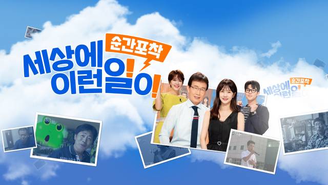 SBS '순간포착 세상에 이런일이'