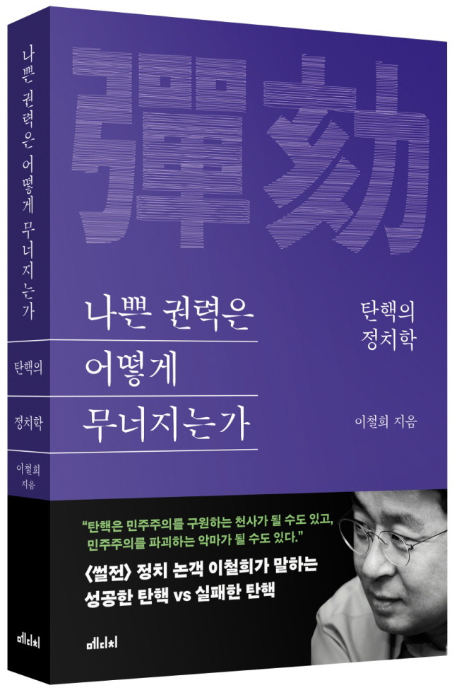 ▲ <나쁜 권력은 어떻게 무너지는가> 이철희 지음, 메디치미디어 펴냄. ⓒ메디치미디