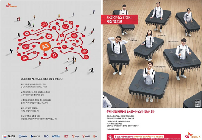 2021년 SK텔레콤의 AI 생태계 형성, 2018년 SK하이닉스의 생활 속 반도체 칩