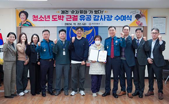 유튜버 순자엄마(왼쪽 일곱번째)와 충북경찰청 관계자들이 22일 제천경찰서에서 열린 감사장 수여식을 마치고 기념 촬영을 하고 있다. 2024. 11. 22. [사진=충북경찰청]