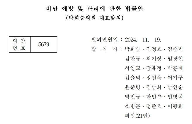 비만 예방·관리에 관한 법률안. (국회 의안정보시스템)