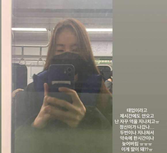 배우 겸 가수 간미연이 지난 21일 자신의 인스타그램에 “태업이라고 제 시간에도 안 오고 난 자꾸 역을 지나치고”라는 글과 함께 지하철에서 찍은 사진 한 장을 공개했다. 간미연 인스타그램 캡처