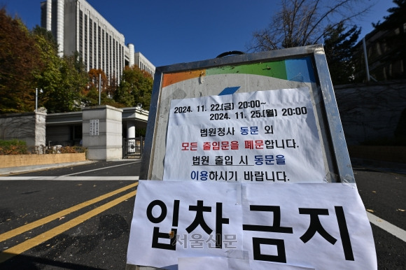 더불어민주당 이재명 대표의 위증교사 사건 1심 선고를 하루 앞둔 24일 서울 서초동 서울중앙지법에 차량통제 안내문이 걸려 있다.  2024.11.24. 도준석 전문기자