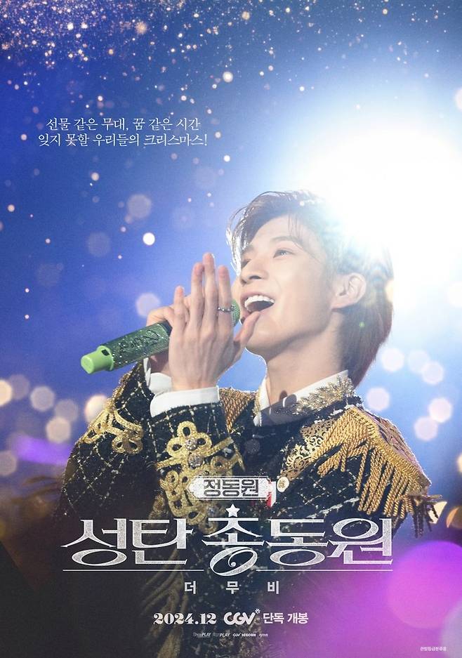 정동원 '성탄총동원 더 무비'