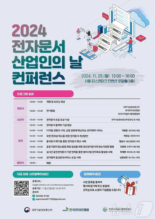 과학기술정보통신부가 한국인터넷진흥원(KISA), 한국디지털문서플랫폼협회와 함께 '2024 전자문서 산업인의 날 컨퍼런스'를 개최했다고 25일 밝혔다. (과학기술정보통신부 제공) 2024.11.25/뉴스1